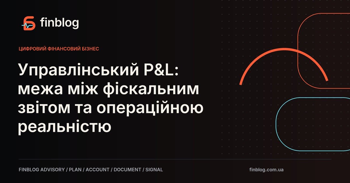 Управлінський P&L: межа між фіскальним звітом та операційною реальністю